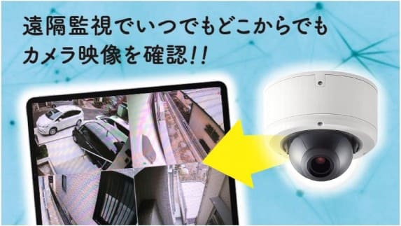 遠隔監視でいつでもどこからでもカメラ映像を確認!!
